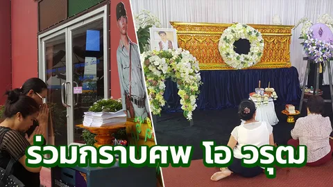 แฟนคลับทยอยเคารพศพ 'โอ วรุฒ' หนุ่มกรุงเทพฯ นำหนังสือสวดมนต์แจก