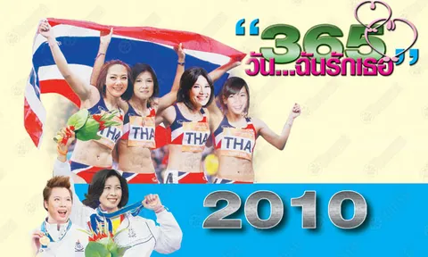"365วัน...ฉันรักเธอ" 2010 ปีแห่งความปรองดองสมานฉันท์