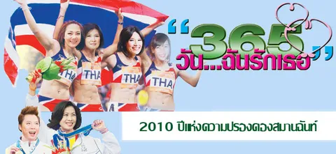 "365วัน...ฉันรักเธอ" 2010 ปีแห่งความปรองดองสมานฉันท์