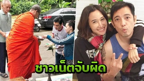 ชาวเน็ตจับผิดที่ ติ๊ก ขณะใส่บาตรกับ ศรราม ทำไมทำอย่างนั้น