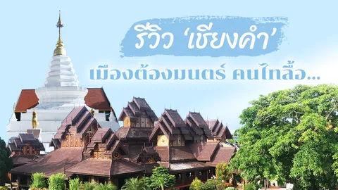 รีวิว 'เชียงคำ' อำเภอน่าเที่ยวเมืองพะเยา ไปแล้วต้องมนตร์คนไทลื้อ