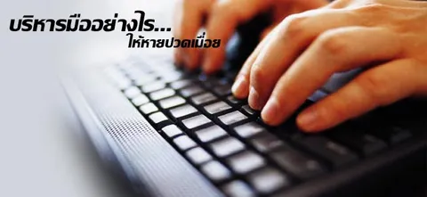 บริหารมืออย่างไร...ให้หายปวดเมื่อย