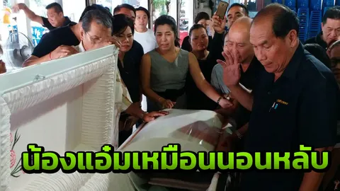 ครอบครัวน้องแอ๋ม จัดพิธีรดน้ำศพเย็นนี้ เผยร่างยังสวยเหมือนคนนอนหลับ
