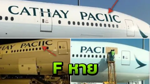 อุปส์! เครื่องบิน 'คาเธ่ย์ แปซิฟิค' F หาย
