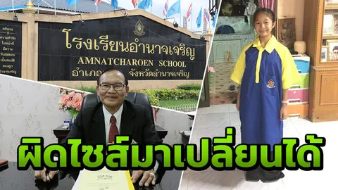 ผอ.โรงเรียนอำนาจเจริญ แจงชุดพละผิดไซส์เปลี่ยนได้ ผู้ปกครองเข้าใจแล้ว