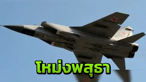 ช็อก! บินขับไล่รัสเซีย MiG-31 ไฟไหม้กลางเวหา ก่อนโหม่งพสุธาวอด 