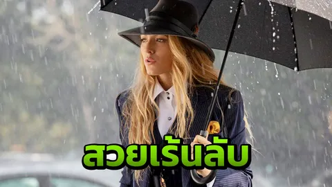 “เบลค ไลฟ์ลี” สวยเร้นลับ ใน “A Simple Favor”
