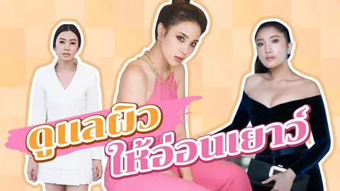 3 เซเลบสวย เผยวิธีดูแลผิวหน้าให้อ่อนเยาว์ได้อย่างไร 