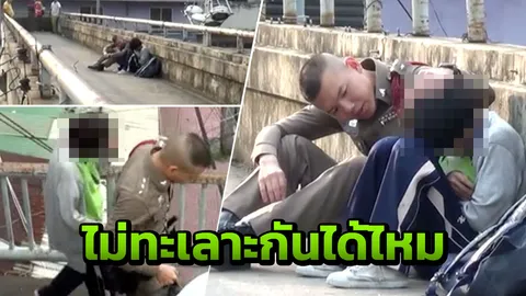 ตำรวจนั่งปลอบ ด.ญ. เครียดพ่อแม่ทะเลาะกัน หวังกระโดดสะพานลอยฆ่าตัวตาย