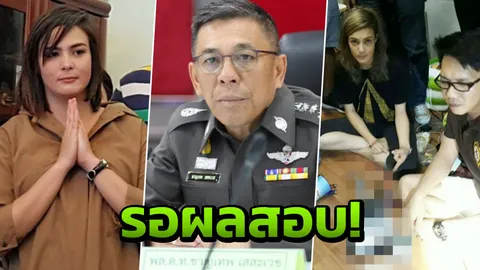 ผบช.น. สั่งสอบ หลัง 'อัจฉริยะ' ร้องตำรวจช่วย 'เอมี่' หลุดคดีค้าไอซ์
