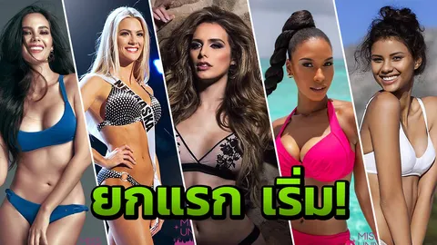 ใครโดดเด่นเด้ง คัดมาให้ฟิน ทีมมิสยูนิเวิร์ส 2018 