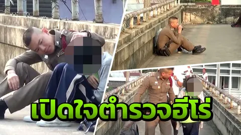 นั่งด้วยได้ไหม! ตำรวจฮีโร่ เผยนาทีกล่อม ด.ญ. เชื่อแค่ต้องการคนเข้าใจ
