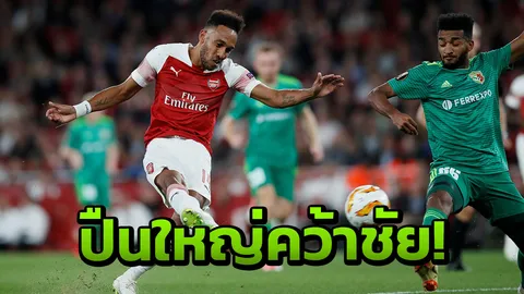 โอบาเบิ้ล! 'ปืนใหญ่' ถล่มวอร์สกา 4-2 ประเดิมชัยยูโรปาลีก