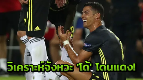 เป็นฉากๆ! อดีตเปาดังวิเคราะห์จังหวะ 'โด้' โดนแดง