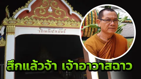 เจ้าอาวาสฉาวข่มขืนสีกา สับขาหลอกสื่อ ชิงสึกตอนสามทุ่ม ศิษย์พาล่องหน