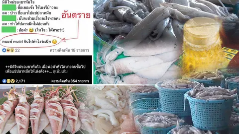 เพจดังเตือนอันตราย ใช้ทัมใจแช่ปลาหมึก