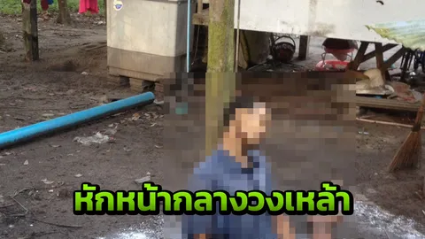 เมียมาตามถึงวงเหล้า-เพื่อนแซวยกใหญ่ ‘คนกลัวเมีย’ หนุ่มน้อยใจผูกคอดับ