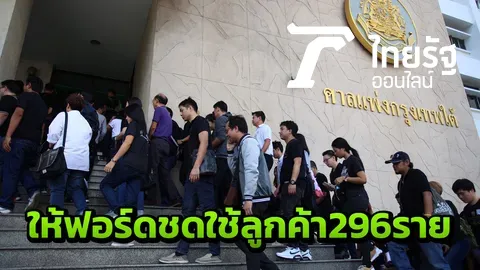 ศาลพิพากษาให้บริษัทรถ ชดใช้เหยื่อฟอร์ด 296 ราย รวมประมาณ 23 ล้านบาท