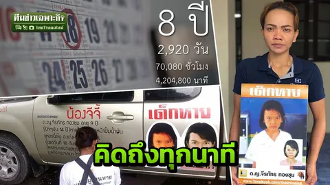 4 ล้านนาทีที่คิดถึง 8 ปีไม่ท้อตามหาน้องจีจี้ สถิติเด็กหายกว่า 400 คนทุกปี (คลิป)
