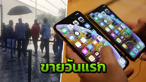 ฤาจะสิ้นมนตร์ขลัง บรรยากาศขายไอโฟน XS, XS Max วันแรก (คลิป)  