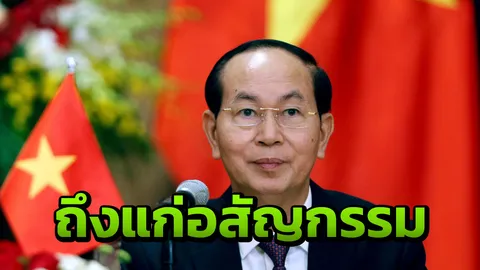 เวียดนามเศร้า! ประธานาธิบดี เจิ่น ดั่ย กวาง ถึงแก่อสัญกรรมแล้ว