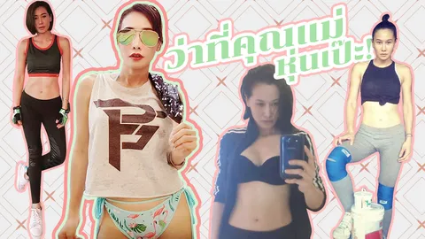 ส่องว่าที่คุณแม่ 'ติ๊ก บิ๊กบราเธอร์' เมียศรราม หุ่นดี แบบนี้ทำไง?