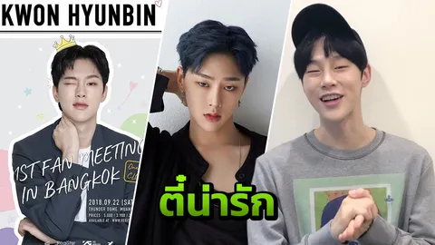 น่ารักมาก คลิปตี๋ ‘ฮยอนบิน’ อ้อนแฟนคลับใจละลาย 