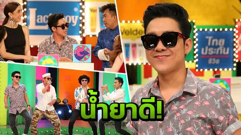 บร๊ะเจ้าโจ๊ก เข้าข่ายน้ำยาดี! ลุ้นมีเกณฑ์ลูกดก
