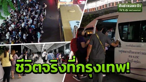 ผู้โดยสารรถตู้จตุจักร เผยปมยืนรอคิวบนถนน แซะเจ็บ “ทำไงได้ ชินแล้ว” (คลิป)