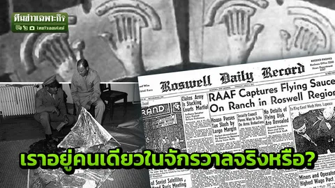 อุบัติการณ์ รอสเวลล์ เมื่อมนุษย์เริ่มตั้งคำถาม เราอยู่คนเดียวในจักรวาลหรือไม่? (คลิป)