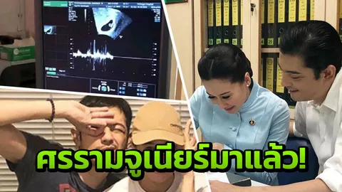 ตะลึงงันในวันเดียว!! ศรราม ดีใจได้เป็นคุณพ่อ เผยคลิปอัลตราซาวนด์ลูก