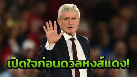 พูดซะอยากดู! 'กุนซือนักบุญ' เปิดใจก่อนบุกซัดหงส์แดง