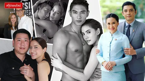 ปิ๊งปุ๊บ วิวาห์ปั๊บ ส่อง 5 คู่รักแต่งสายฟ้าแลบไม่แคร์สื่อ 