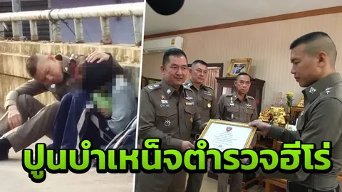 ปูนบำเหน็จ 2 ขั้น! ‘ผู้กองณัฐวุฒิ’ ตำรวจฮีโร่กล่อมเด็กไม่ให้โดดสะพานลอย