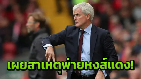 ชัดเจน! กุนซือเซาแธมป์ตัน ชี้ชัดสาเหตุพ่ายลิเวอร์พูล