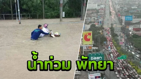 พัทยาอ่วม! ฝนตกหนัก น้ำท่วมถนนหลายสาย รถเล็กผ่านไม่ได้
