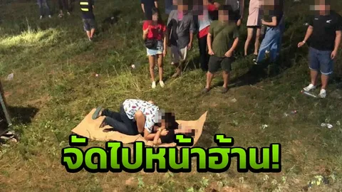 โจ่งแจ้ง! หนุ่มถลกเสื้อสาว ไซ้อก หน้าเวทีหมอลำ ไม่แคร์ไทยมุง