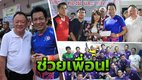 ศิษย์เก่าสระเกศ จัดบอลช่วย 'ศักดริน ทองมี' อดีตทีมชาติป่วยหนัก!