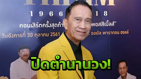 ‘เศรษฐา’ ใจหาย ปิดตำนานวง ดิอิมพอสสิเบิ้ลส์