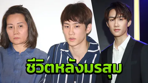 กัปตัน เปิดเผย คำพูดของแม่และสิ่งที่ต้องเจอในครอบครัว หลังมรสุม มิ้ง!