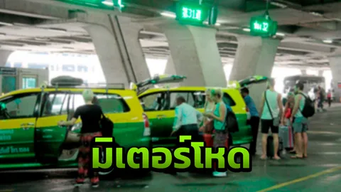 เตือนภัย! แท็กซี่สนามบินกดมิเตอร์รอผู้โดยสาร ตัวเลขพุ่ง 119 อ้างรถใหญ่