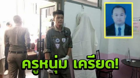  สลด ครูหนุ่มผูกคอตาย คาห้องพักครู สั่งเสียไม่ต้องทำศพ!