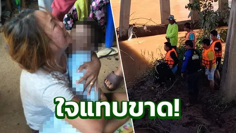 ใจสลาย! แม่ร่ำไห้กอดศพลูกน้อย หลังพลัดตกลำน้ำลาวดับ จนท.พบลอยไกล 2 กม.
