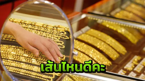 เศรษฐีจงฟัง! กูรูชี้ได้จังหวะสะสมทองเพิ่ม เหตุไร้ปัจจัยบวกดันราคาพุ่ง