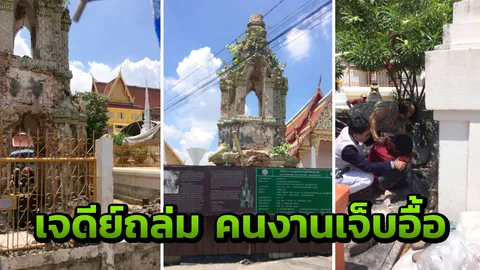 ด่วน!! เจดีย์พังถล่ม ทับคนงานเจ็บอื้อ ระทึกกลางวัดพระยาทำวรวิหาร