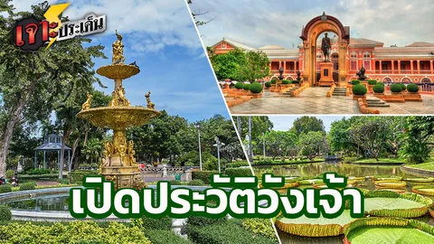 'สราญรมย์' จากวังเจ้า สู่ศาลาว่าการ บ้านอาคันตุกะ ก่อนพ้นสาธารณสมบัติแผ่นดิน