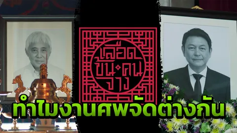 ไขข้อสงสัย อากง-ประเสริฐ ในเลือดข้นคนจาง จีนเหมือนกัน กลับจัดงานศพต่างกัน