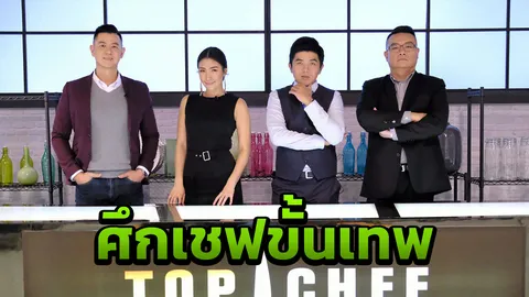 เปิดศึกเชฟขั้นเทพ Top Chef Thailand 2