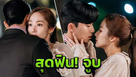 สุดฟิน! ‘เลขาคิม’ จูบ ‘ท่านรอง’