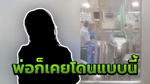 เปิดใจสาว แฉคลิปพยาบาลกระชากคนไข้ บอกพ่อก็เคยโดน ถึงขั้นปะทะคารม!